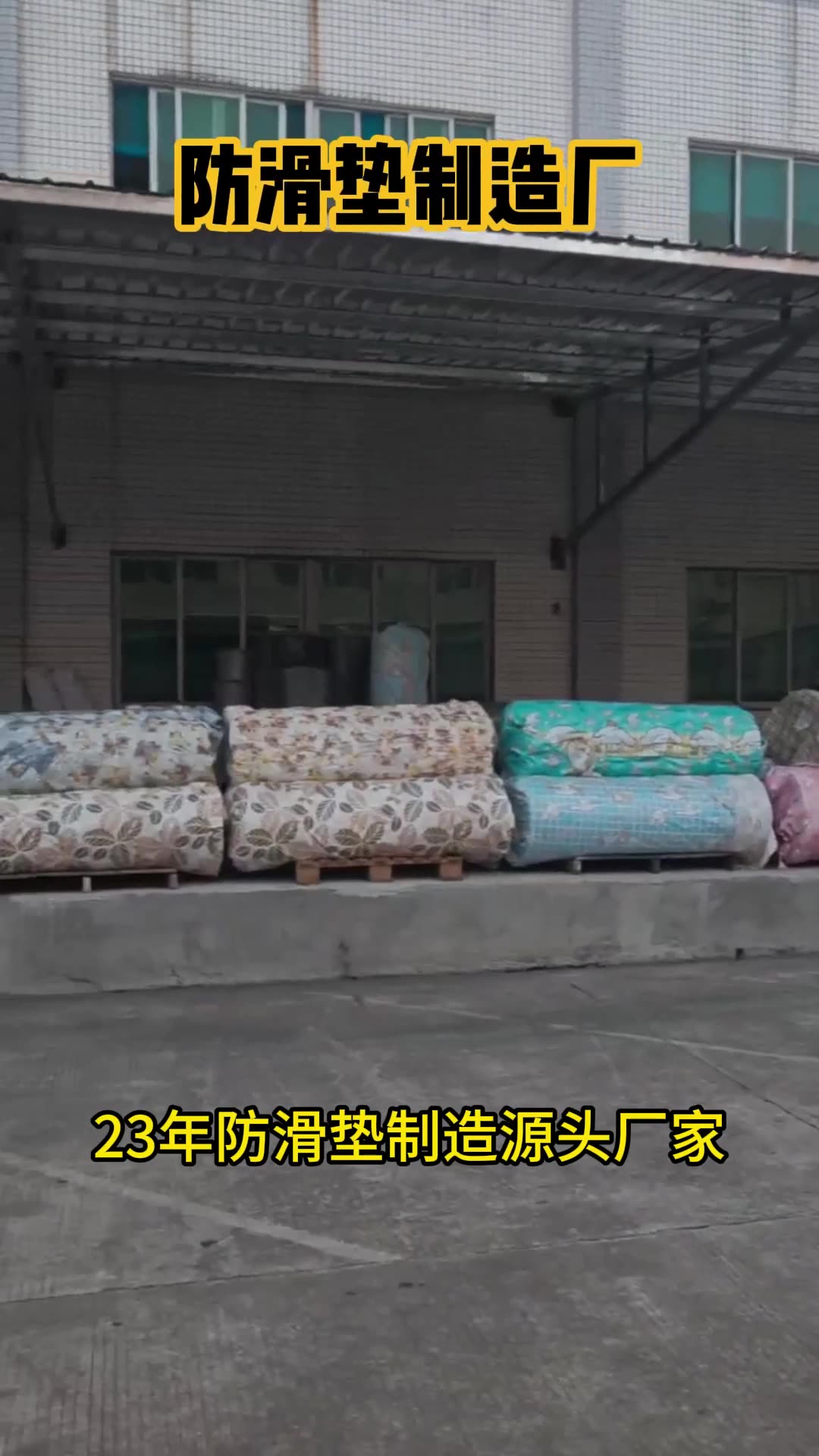 防滑垫 · 厂区出货实拍